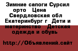 Зимние сапоги Сурсил-орто › Цена ­ 850 - Свердловская обл., Екатеринбург г. Дети и материнство » Детская одежда и обувь   